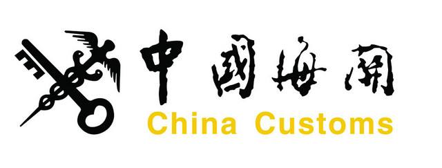 中國(guó)海關(guān) 中國(guó)海關(guān)